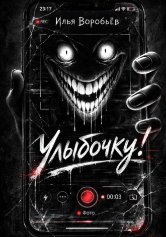 Илья Воробьёв. Улыбочку!