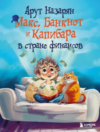 Арут Назарян. Макс, Банкнот и Капибара в стране финансов
