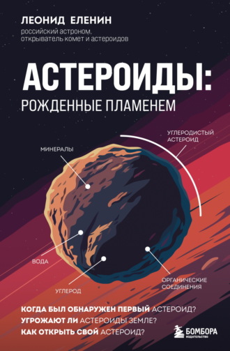 Леонид Еленин. Астероиды. Рожденные пламенем