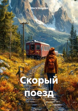 Ольга Нуднова. Скорый поезд