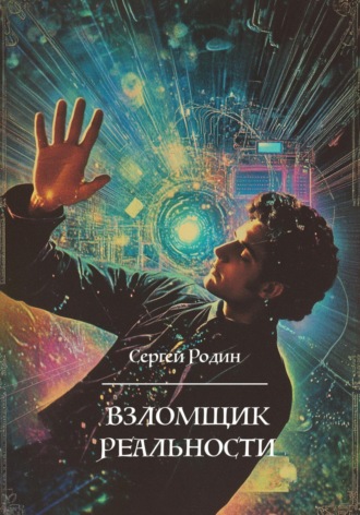 Взломщик реальности. 