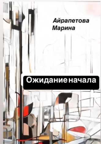 Марина Сергеевна Айрапетова. Ожидание начала