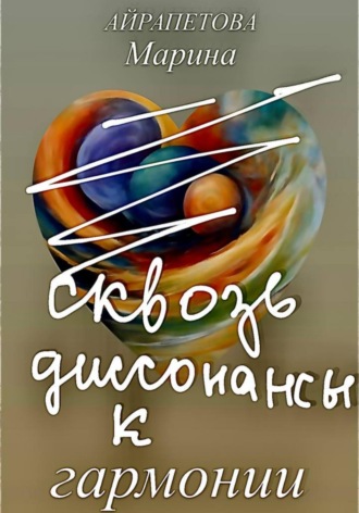 Марина Сергеевна Айрапетова. Сквозь диссонансы к гармонии