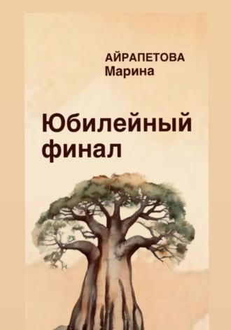 Марина Сергеевна Айрапетова. Юбилейный финал