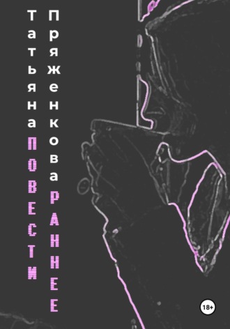 Татьяна Владимировна Пряженкова. Повести. Раннее