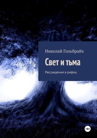 Николай Гольбрайх. Свет и тьма. Рассуждения в рифму