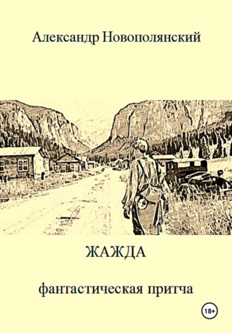 Жажда. Александр Новополянский