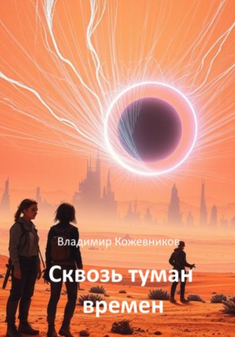 Владимир Кожевников. Сквозь туман времён