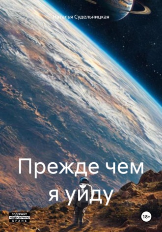 Наталья Судельницкая. Прежде чем я уйду