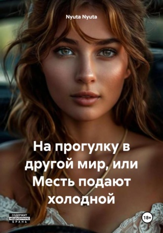 Nyuta Nyuta. На прогулку в другой мир, или Месть подают холодной