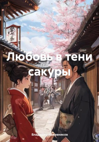 Владимир Кожевников. Любовь в тени сакуры