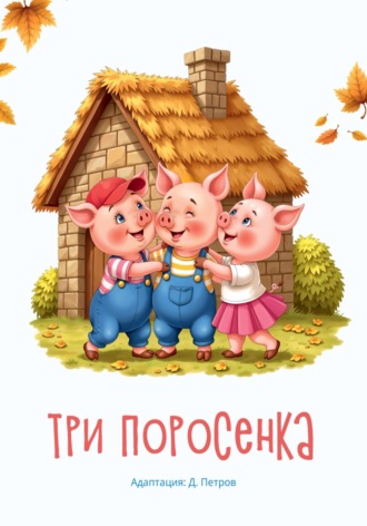 Данила Петров. Три поросенка