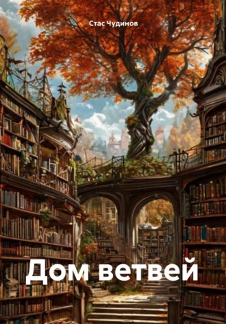 Стас Чудинов. Дом ветвей