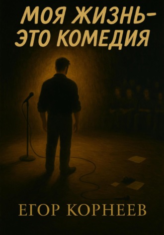 Егор Корнеев. Моя жизнь – это комедия