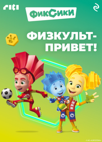 Коллектив авторов. Фиксики. Физкульт-привет!