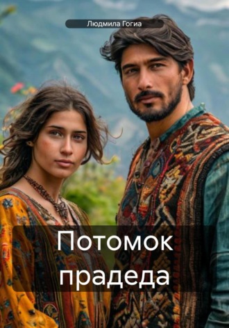 Людмила Шамиловна Гогиа. Потомок прадеда