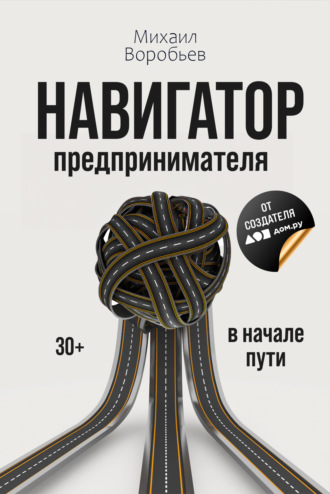 Навигатор предпринимателя. Михаил Воробьев