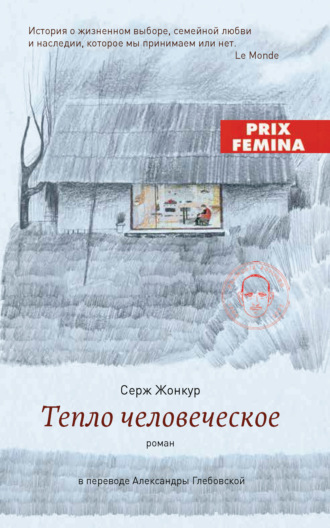 Серж Жонкур. Тепло человеческое