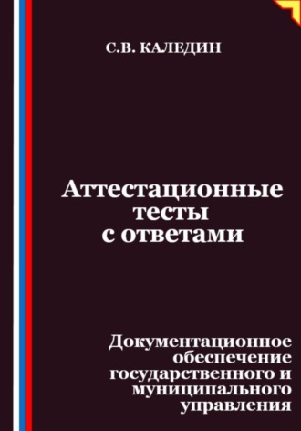 Аттестационные тесты с ответами. Документационное обеспечение государственного и муниципального управления. 