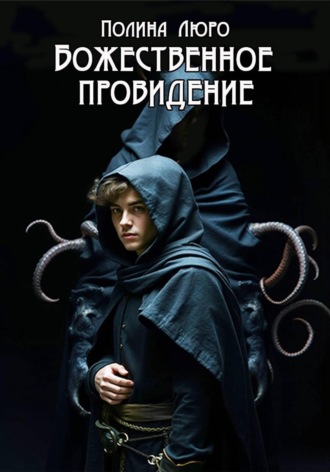 Полина Люро. Божественное провидение