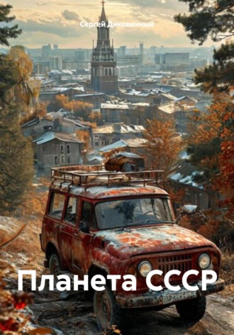 Сергей Диковинный. Планета СССР