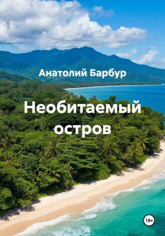 Анатолий Дмитриевич Барбур. Необитаемый остров