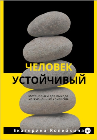 Екатерина Копейкина. Человек устойчивый
