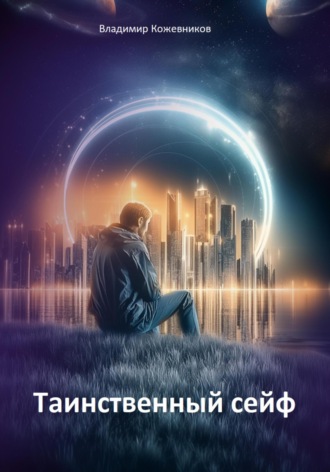 Владимир Кожевников. Таинственный сейф