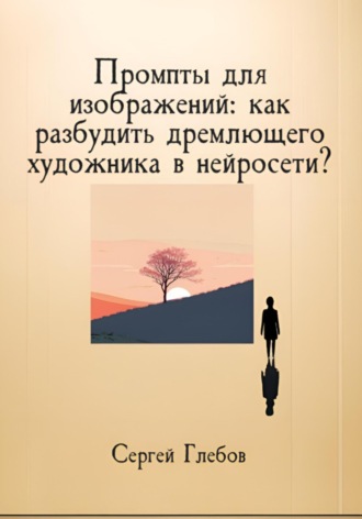 Сергей Глебов. Промпты для изображений: как разбудить дремлющего художника в нейросети?