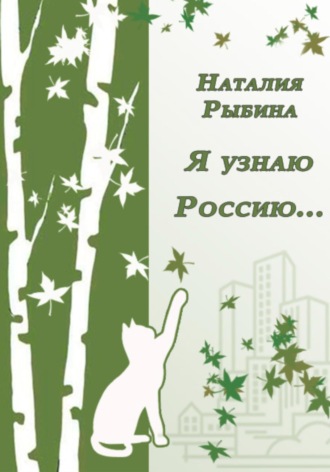 Наталия Рыбина. Я узнаю Россию…