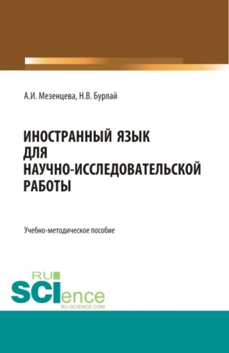 Анна Игоревна Мезенцева. Иностранный язык для научно-исследовательской работы (Foreign language for scientific and research work). (Магистратура). Учебно-методическое пособие.