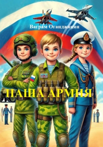 Ваграм Амаякович Оганджанян. Наша армия