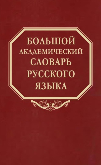 . Большой академический словарь русского языка. Том 28. Стравить – Сям