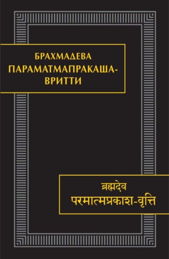 Параматмапракаша-вритти. Памятники письменности Востока. CLXV. Брахмадева