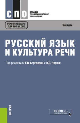 Русский язык и культура речи. (СПО). Учебник.. 