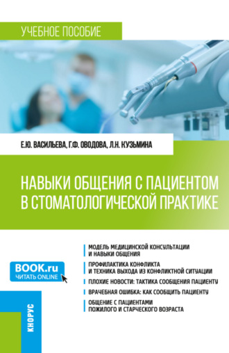 Навыки общения с пациентом в стоматологической практике. (Ординатура). Учебное пособие.. 