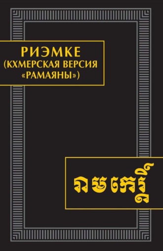 Риэмке (кхмерская версия «Рамаяны»). Памятники письменности Востока. CLXVI. 