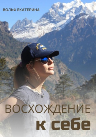 Восхождение к себе. Екатерина Юрьевна Вольф