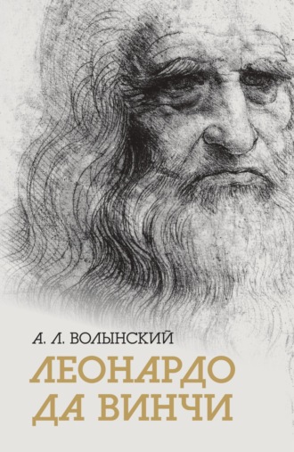Собрание сочинений. Леонардо да Винчи. 