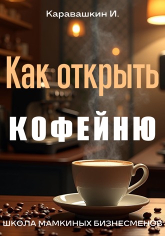 Как открыть кофейню. 