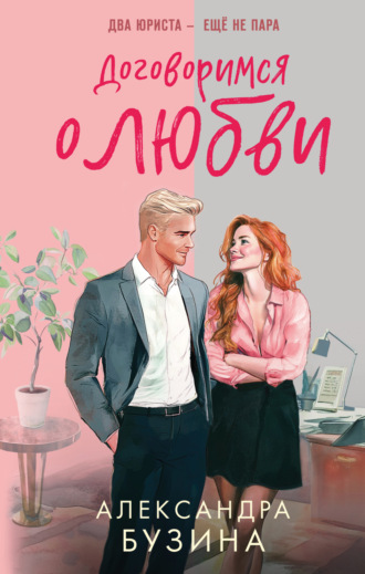 Александра Бузина. Договоримся о любви