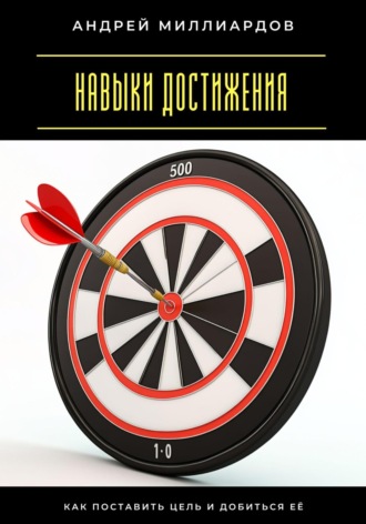 Навыки достижения. Как поставить цель и добиться её. Андрей Миллиардов