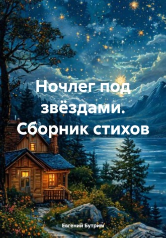 Евгений Бутрим. Ночлег под звëздами. Сборник стихов