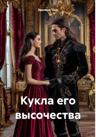 Эвелина Тень. Кукла его высочества