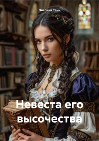 Невеста его высочества. 