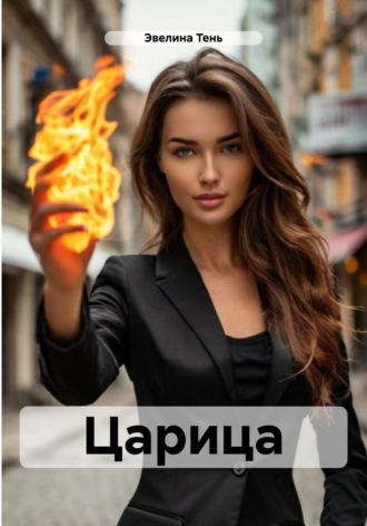 Эвелина Тень. Царица