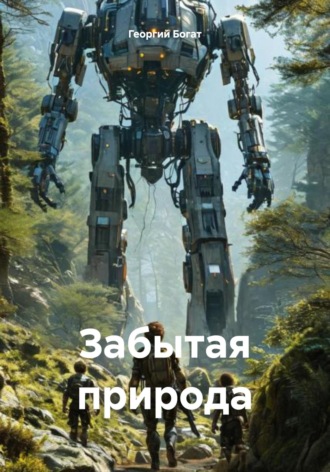 Георгий Богат. Забытая природа