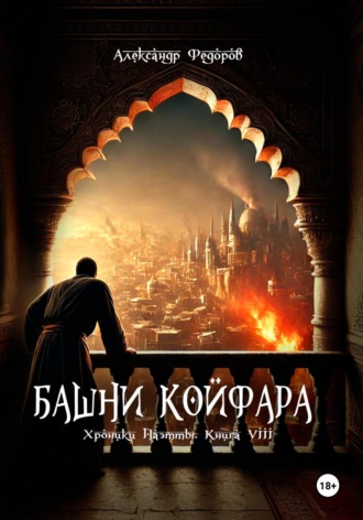 Александр Николаевич Федоров. Башни Койфара. Хроники Паэтты. Книга VIII