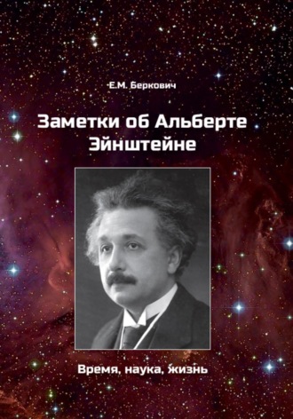 Евгений Михайлович Беркович. Заметки об Альберте Эйнштейне. Время, наука, жизнь