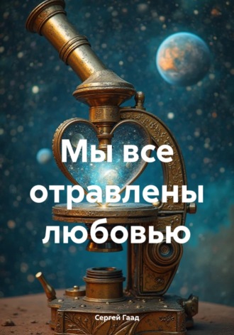Сергей Гаад. Мы все отравлены любовью